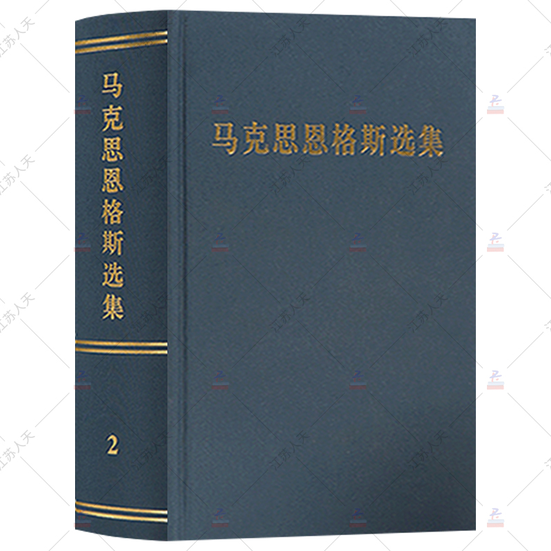 正版包邮 马克思恩格斯选集 第2卷 2012版第三版新修订 马恩选集马克思主义哲学马克思恩格斯全集文集资本论 人民出版社 - 图1