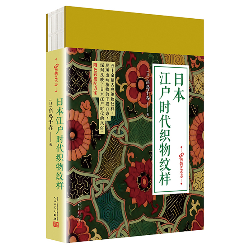 现货正版 日本江户时代织物纹样 画家高岛千春作品集 五十余幅古典服饰 装饰纹样日本古典和服设计书 中附色彩搭配方案 - 图0