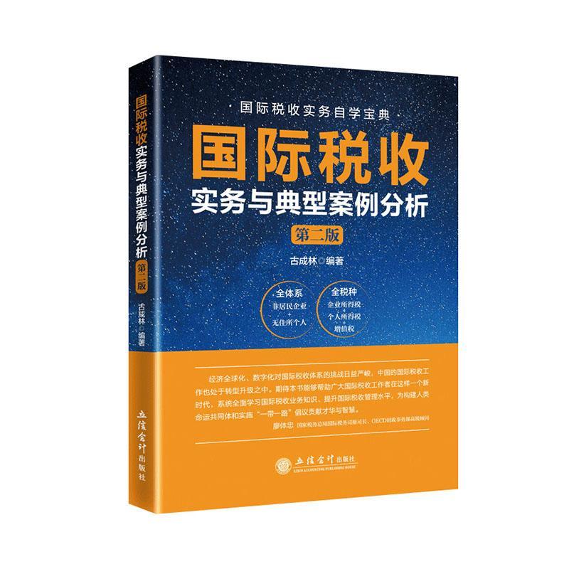 国际税收实务与典型案例分析（第二版） 古成林非居民税收业务税收协定反避税无住所个人所得税实务与案例 国际税收业务实操立信 - 图0