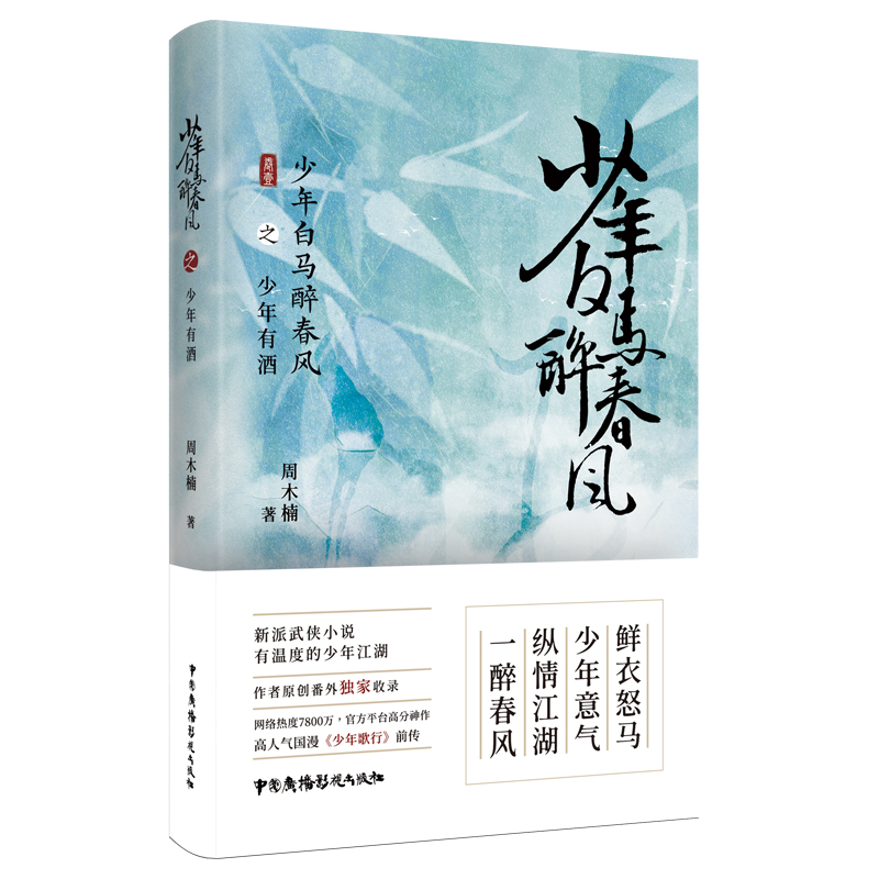 正版包邮少年白马醉春风全3册东征之战少年有酒名扬天下周木楠著少年歌行前传热血武侠故事收录番外中国广播影视出版-图1