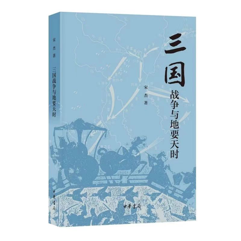 三国战争与地要天时 宋杰著 中华书局 宋杰教授全面三国战争系列中的第三部 三国兵争 历史类书籍 - 图1