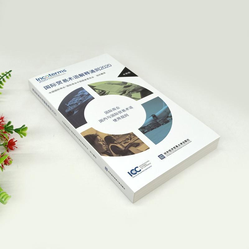 国际贸易术语解释通则2020 中英版 国际商会 与国际贸易术语使用规则 讲解详细 科学排版 图文并茂 对外经济贸易大学9787566321206 - 图1