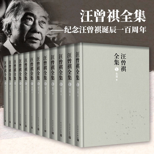 汪曾祺全集1-12卷 平装版汪曾祺作品全套12册中国文学当代文学小说散文戏剧谈艺诗歌及杂著书信人民文学出版社 - 图0