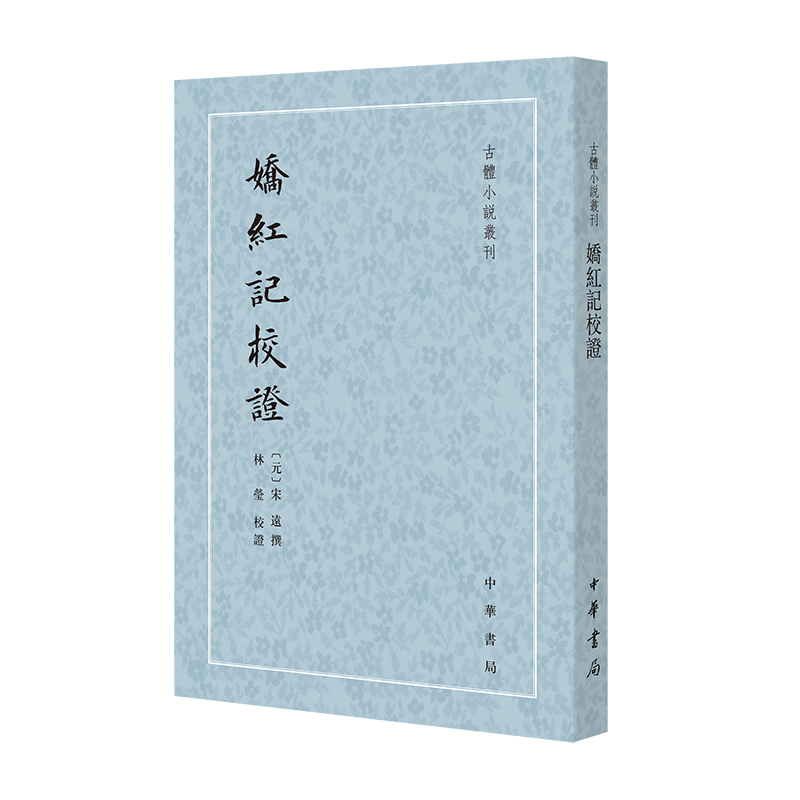 娇红记校证 古体小说丛刊 宋远撰 林莹点校 中华书局 本书上承唐宋传奇下启明代中篇文言传奇并对红楼梦产生了深远的影响 正版书籍 - 图1