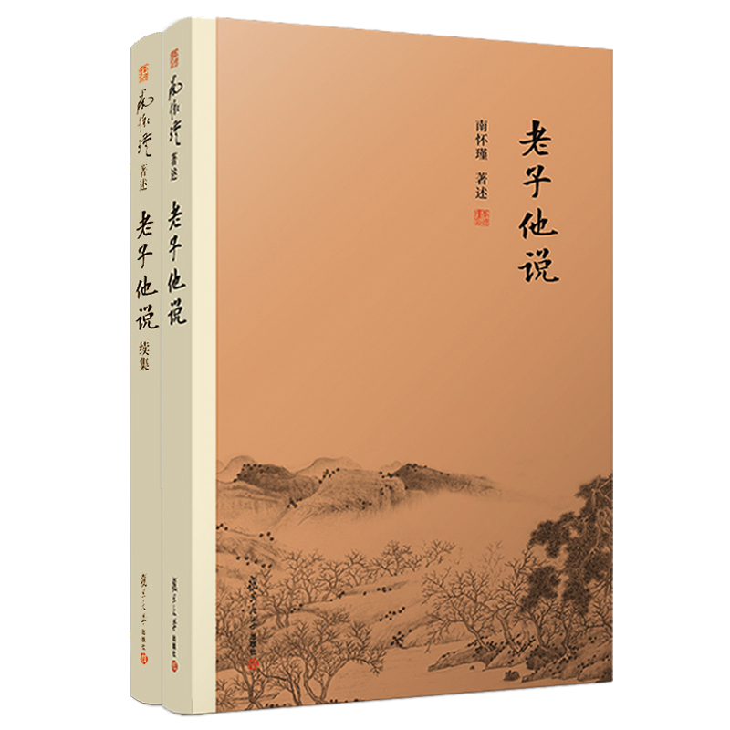 南怀瑾著述2册老子他说老子他说续集初续合集南师作品集上下五千年纵横十万里经论三大道百家言国学文化书古代哲学复旦大学出版社