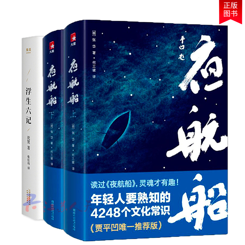 浮生六记+夜航船 2册 中国古代文化常识 贾平凹蔡徐坤汪涵诚意推荐 浮生六记原版 国文国学 随笔白话原文 中国近代随笔 文化常识