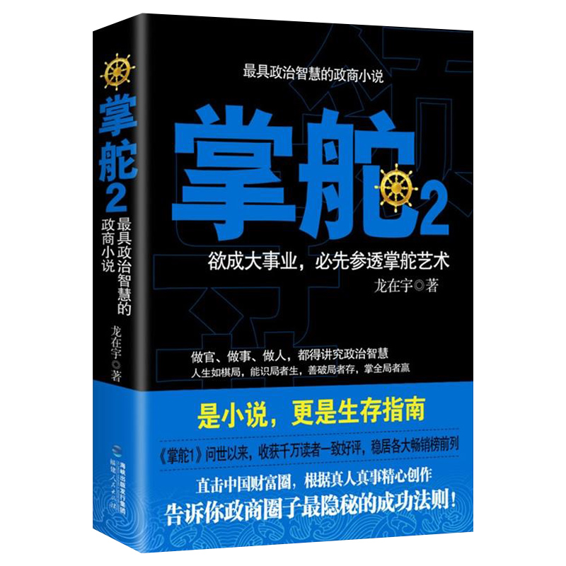 正版包邮 掌舵2 欲成大事业 先参透掌舵艺术 龙在宇著 政商圈子隐秘的成功法则 福建人民出版社9787211069859