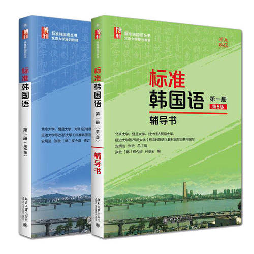 标准韩国语 第8版第一册+辅导书+第二册+第三册 安炳浩 配套录音韩国语学习教学特训韩语自学教材学生用书韩国语培训教学参考书籍 - 图0