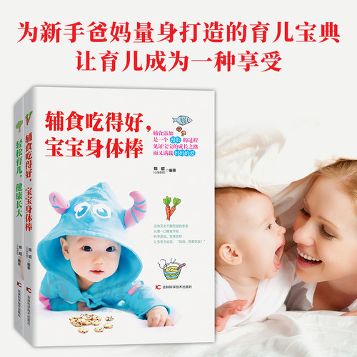 小淘老师育儿书籍0-3岁护理宝宝辅食书籍全2册 辅食吃得好宝宝身体棒+轻松育儿健康长大 婴儿辅食食谱营养书 营养餐断奶餐食谱大全 - 图1