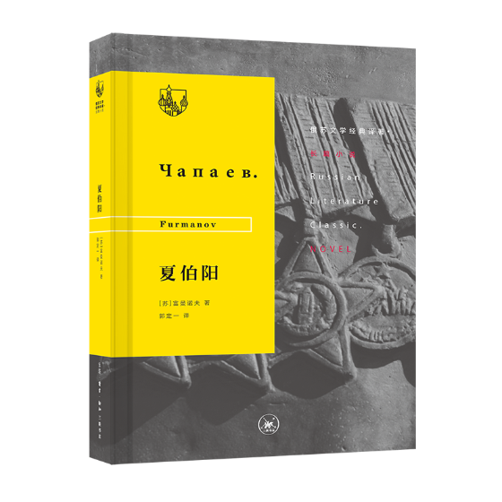 正版包邮夏伯阳富曼诺夫长篇小说苏联现代小说富曼诺夫生活·读书·新知三联书店外国小说书籍江苏畅销书-图0