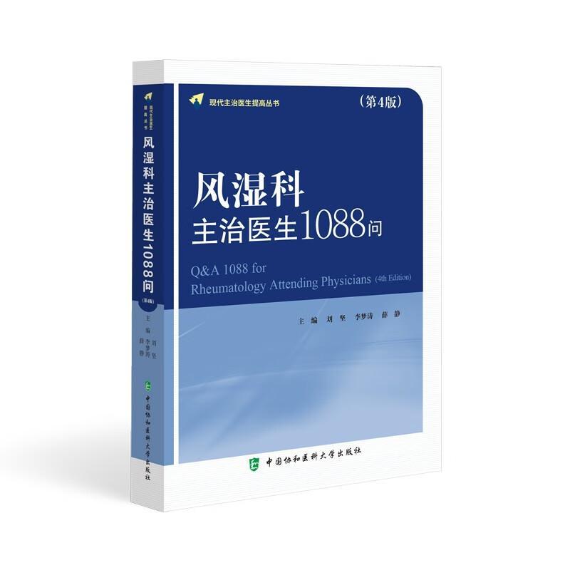 风湿科主治医生1088问 第4四版 现代主治医生提高丛书 供风湿科各级医生 护理人员等参考 中国协和医科大学出版社9787567923102 - 图0