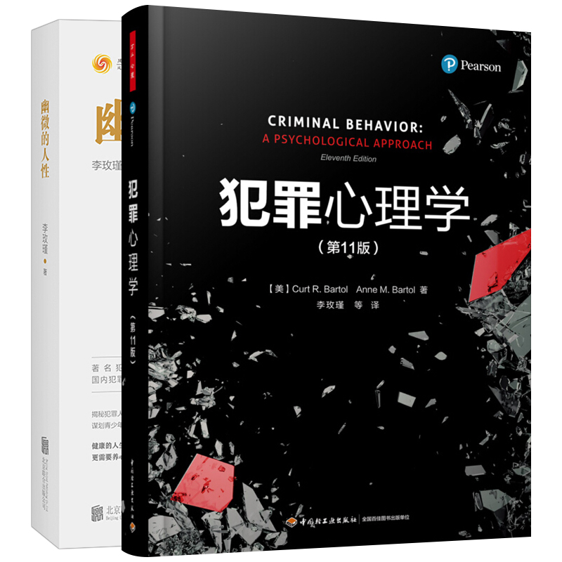 正版包邮 幽微的人性+万千心理·犯罪心理学(