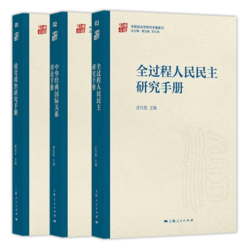 中国政治学研究手册系列3册 全过程人民民主研究手册/中华经典国际关系辩论手册/政党政治研究手册 上海人民出版社