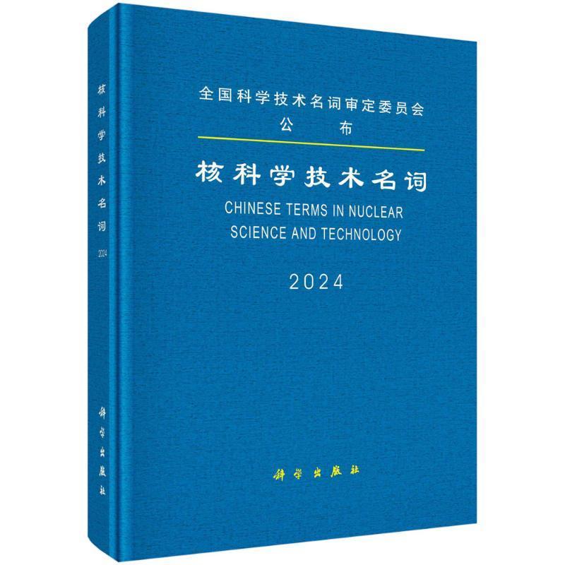 核科学技术名词2024 核科学技术名词定委员会公布 科学出版社9787030767073 - 图0