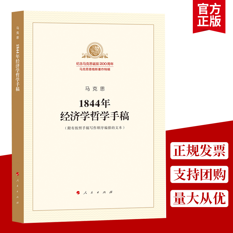 正版马克思1844年经济学哲学手稿纪念马克思诞辰200周年马克思恩格斯著作特辑哲学宗教马克思主义哲学人民出版社-图0