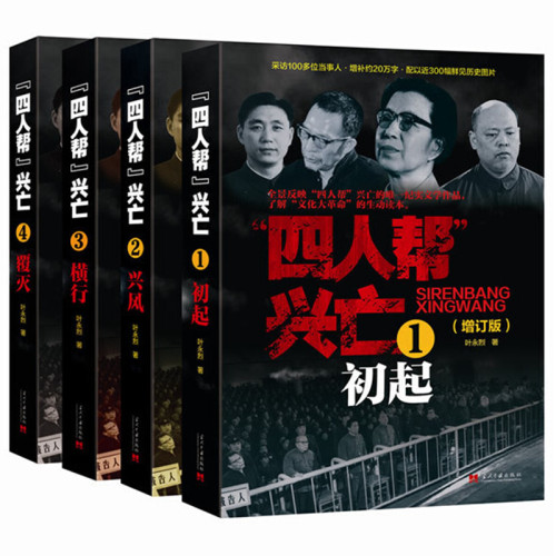 四人帮兴亡 增订版 全4册 叶永烈著 中国通史中国近代史 四人帮的成长史覆灭史 纪实文学作品 当代中国出版社 - 图2