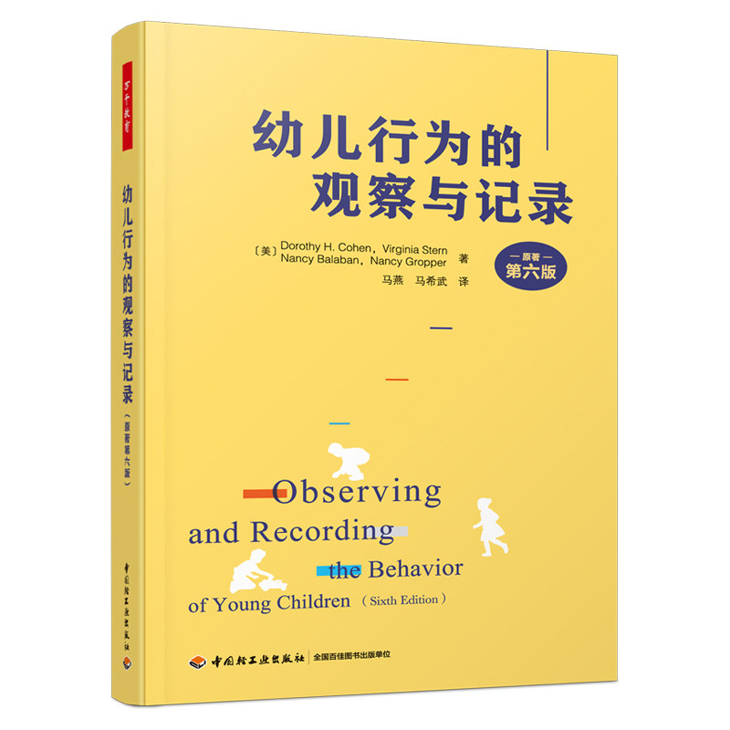 5册幼儿行为的观察与记录第六版幼儿园自主游戏观察与记录怎样观察读懂与回应儿童做富有洞察力幼儿教师分析案例教程 学前教育书籍