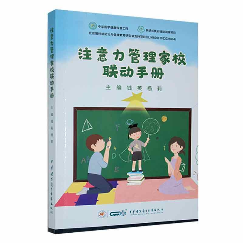 注意力管理家校联动手册 钱英 杨莉主编 临床案例 适合ADHD儿童家长和教师及专业人员阅读 中华医学电子音像出版社9787830053703 - 图0