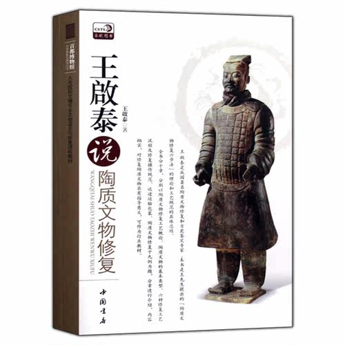 正版 王啟泰说陶质文物修复 大专院校文博专业文物鉴定与修复课程教材 首都博物馆文物修复与辨伪丛书王啟泰 中国书店 - 图1