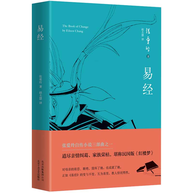 正版包邮 易经 张爱玲自传小说 道尽亲情纠葛、家族荣枯，堪称民国版《红楼梦》 书籍 - 图0