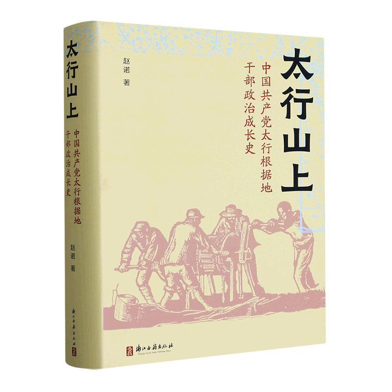 太行山上 中国太行根据地干部政治成长史 赵诺 一部革命年代政治成长史 地方党史报刊材料个人日记等互相参证史料书籍 - 图0