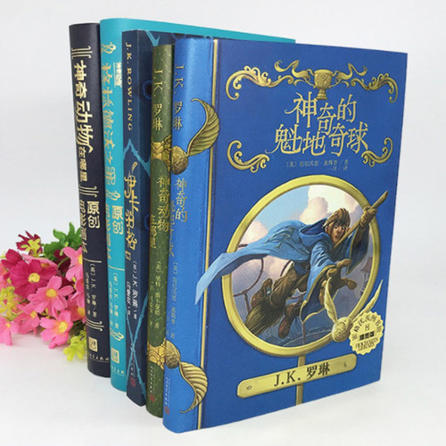 神奇的魁地奇球+神奇动物在哪里+格林德沃之罪+伊卡狛格+神奇动物格林德沃之罪5册 精装插图版 哈利波特小说套装书籍 - 图1