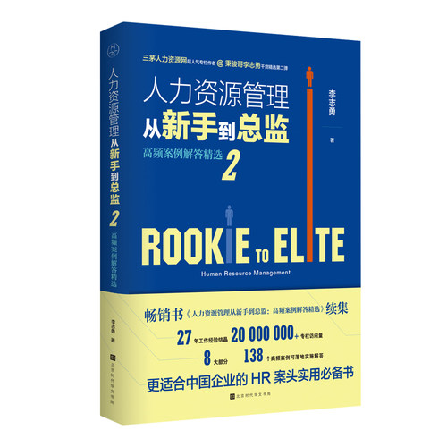 正版包邮 2册人力资源管理从新手到总监2+从菜鸟到专家 人力资源管理实战笔记人力资源管理 HR初入职场人资专业书籍 领读文化 - 图0