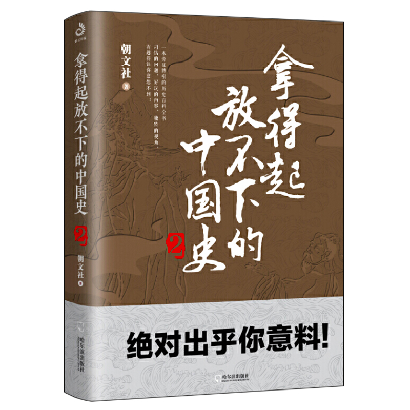 拿得起放不下的中国史1+2 全二册 既通俗又完整的中国通史书完整讲述中国上下五千年中国历史知识读物 排行榜畅销书籍 - 图1