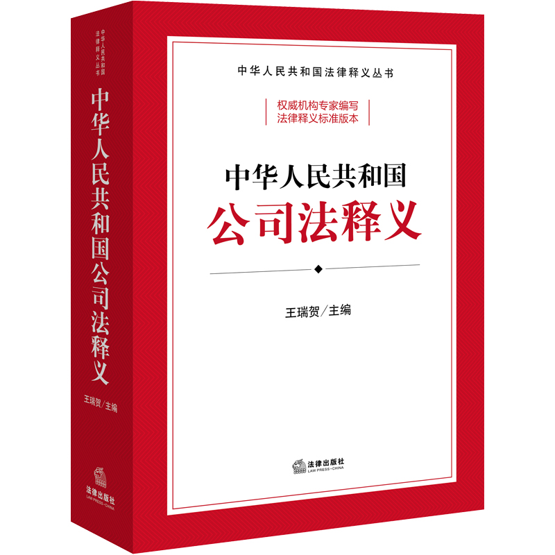 2024新书中华人民共和国公司法释义王瑞贺 2023新修订公司法学习案头书新公司法释义标准文本条文主旨司法解释工具书法律出版-图0