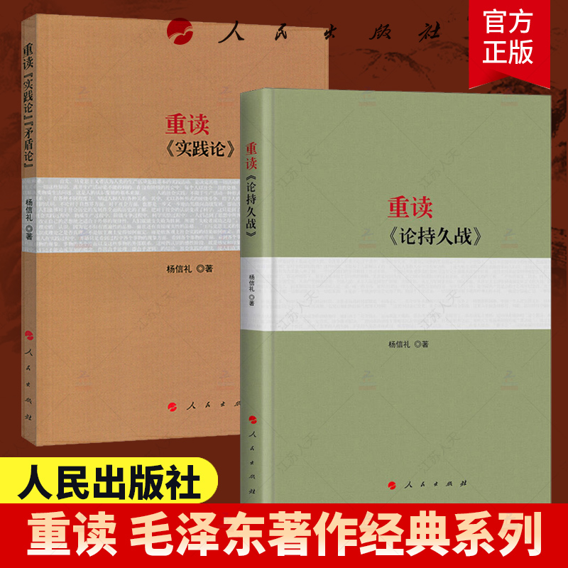 2本套】重读实践论矛盾论+重读论持久战 2018年新版 杨信礼著 重读毛泽东经典著作系列读物毛泽东选集 人民出版社 - 图0