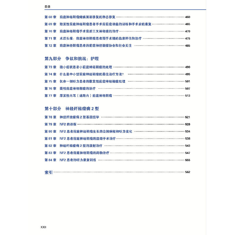 前庭神经鞘瘤的综合治疗 马修 L 卡尔森 神经外科临床医学前庭神经鞘瘤手术治疗方法辽宁科学技术9787559122155 - 图2