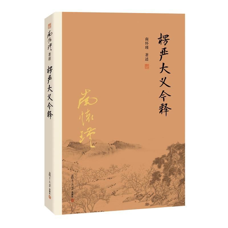 【官方正版】楞严大义今释南怀瑾著述学楞严经解读本南怀瑾的书籍南师经典选集教经文入门南怀瑾选集法复旦大学出版社-图0