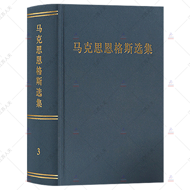 正版包邮马克思恩格斯选集第3卷 2012版第三版新修订马恩选集马克思主义哲学马克思恩格斯全集文集资本论人民出版社-图0