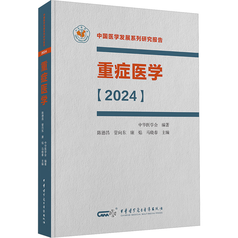 重症医学2024 中国医学发展系列研究报告 中华医学会 陈德昌 管向东等编 ICU主治医师手册书籍实用呼吸与危重症医学专科临床