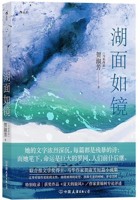 正版包邮 湖面如镜 贺淑芳 著 联合报文学奖得主 马华作家贺淑芳短篇小说集 当代小说华语文学短篇小说书籍 - 图0