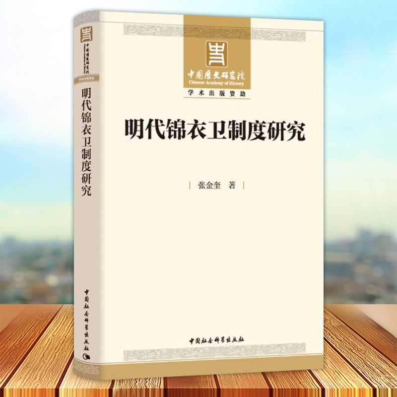 正版 明代锦衣卫制度研究社 张金奎著 剖析了众多似是而非的结论 还原了锦衣卫制度的真实面目 中国社会科学出版社9787522702469 - 图0