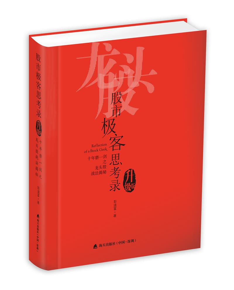 股市极客思考录 十年磨一剑之龙头股战法揭秘 升级版 龙头股战法教程 股市行情股票书籍 彭道富 股票投资理财书籍炒股涨停板