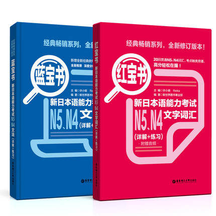 正版】日语N5N4红蓝宝书日语红宝书文字词汇+蓝宝书文法详解日语入门自学零基础标日初级新日本语能力考试n4n5单词语法真题 - 图0