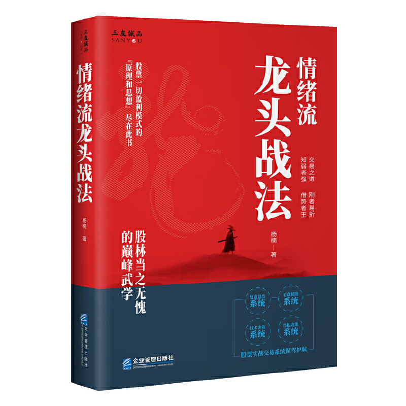 情绪流龙头战法 杨楠 股票一切盈利模式的原理和思想尽在此书实战交易系统保驾护航 金融投资股票书籍 企业管理出版社 - 图0