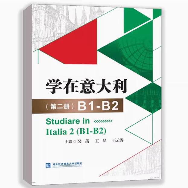 学在意大利 第一册+第二册 意大利语教材A1-A2+B1-B2 CILS CELI考试辅导意大利语等级考试语法练习配套课文朗读音频意大利文化书籍 - 图1