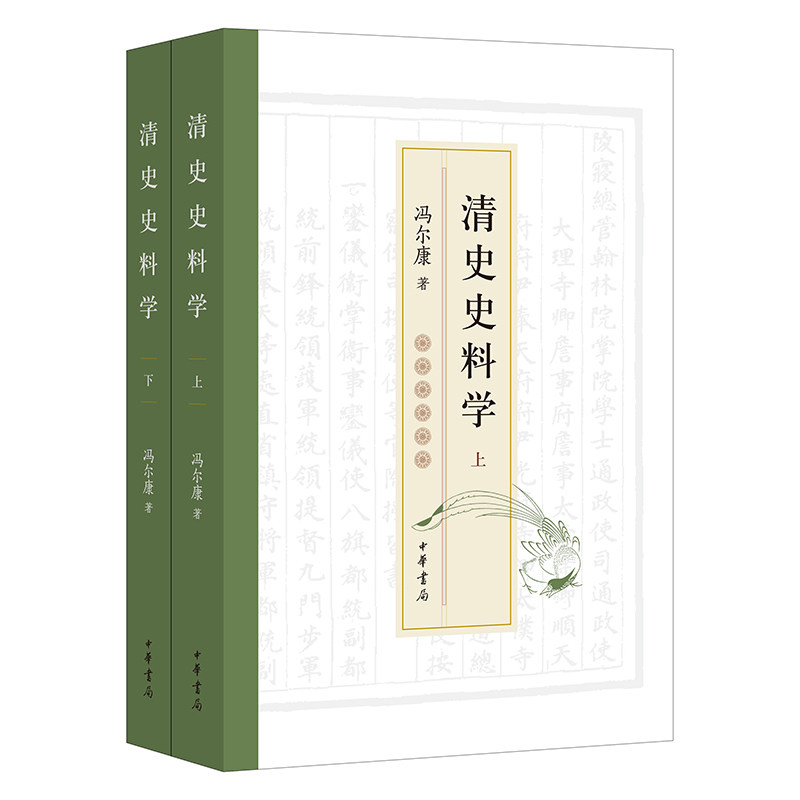 清史史料学全2册冯尔康著中华书局 9787101163650中国史明清史中国通史历史类书籍正版新书_虎窝淘