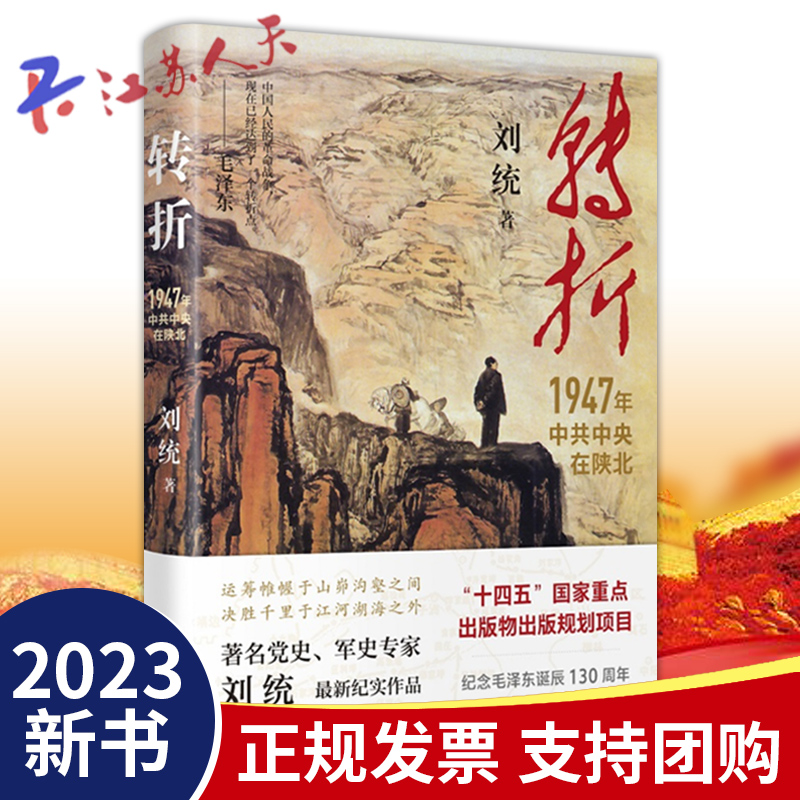 转折1947年中共中央在陕北 刘统著 国民党发动全面内战历史性转折一场战争乃至一个党的胜败最终取决于人心的向背 上海人民出版社 - 图0