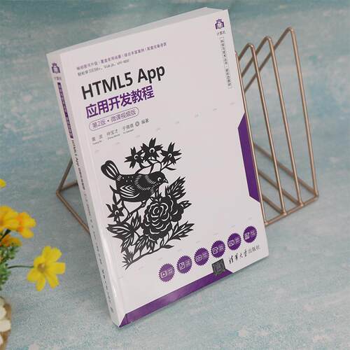HTML5 App应用开发教程:微课版黄波9787302606369 清华大学出版社 计算机与网络书籍 - 图0