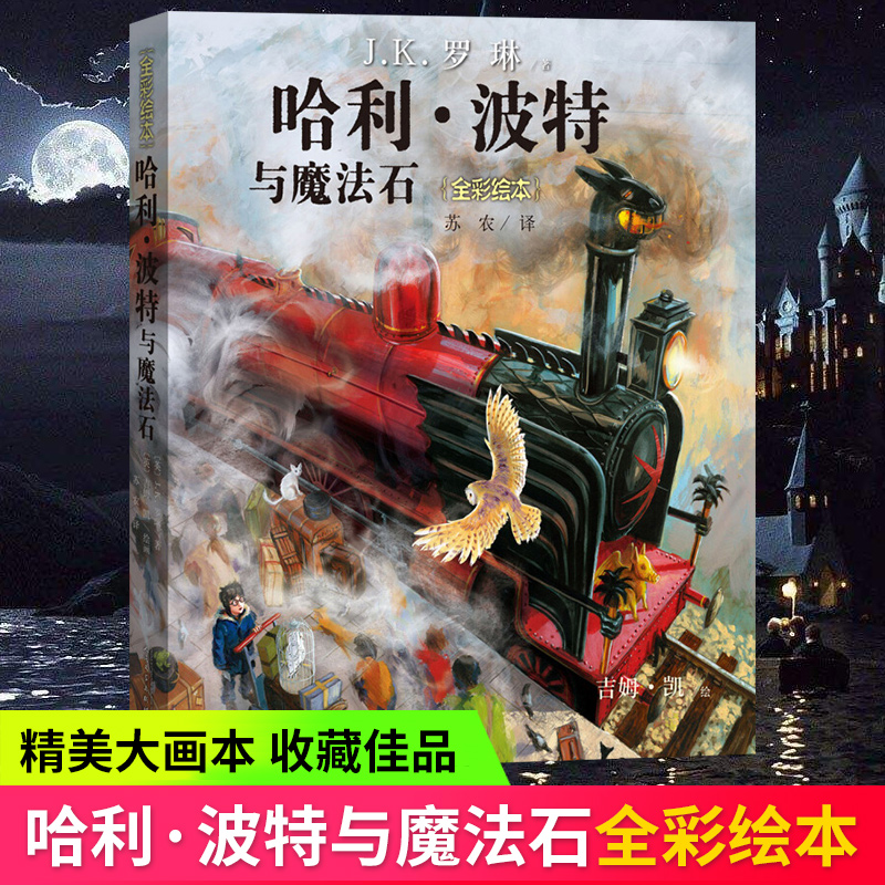 哈利波特与魔法石全彩绘本平装珍藏版中文版JK罗琳哈里系列故事儿童文学7-10-12岁三四五六年级小学生青少年课外阅读书籍教材正版