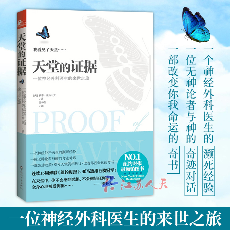 天堂的证据 亚历山大 一个神经外科医生濒死经验来世之旅 天堂真相无神论者与神的对话信仰与科学的故事改变人生命运书天堂的证明 - 图0