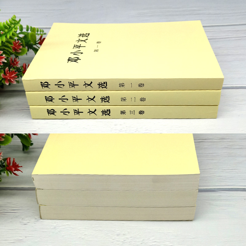 【官方正版】邓小平文选( 1-3卷)平装版全三册人民出版军事政治经济党的建设理论全集原版传邓小平选集-图0