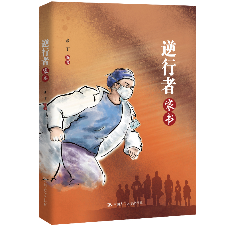 正版包邮逆行者家书者张丁责岳娜描绘抗疫众生相勾勒抗疫全景图白衣战士迎难而上义无返顾的无畏气概书籍中国大学出版社-图3