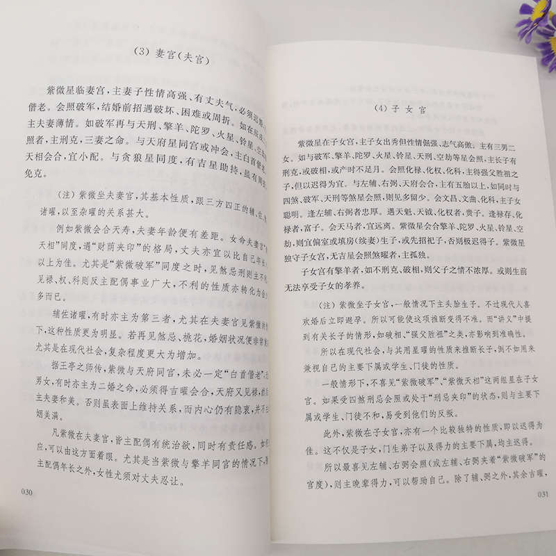 【正版2册】紫微斗数讲义+安星法及推断实例 王亭之详解入门 斗数玄空系列 紫薇斗数入门书 紫微斗数解密书 复旦大学出版社书籍 - 图3