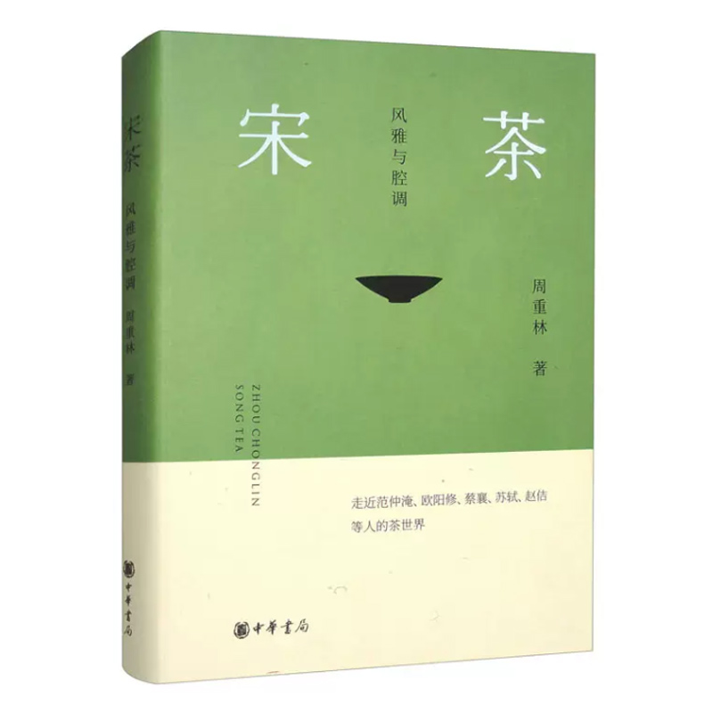 正版 宋茶 风雅与腔调 精装 周重林 宋代茶文化进行深度解读高度还原宋茶现场饮茶一个群体行为文士之间以茶交流 中华书局 - 图3