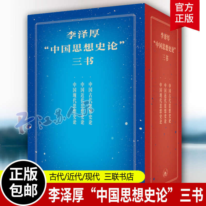 価格比較　中国古代思想史论三部曲　古代、近代、現代